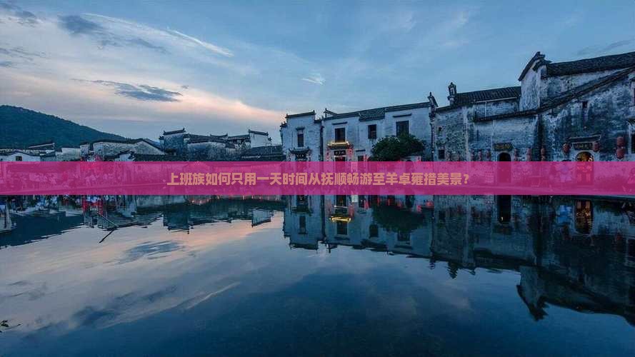 上班族如何只用一天时间从抚顺畅游至羊卓雍措美景？