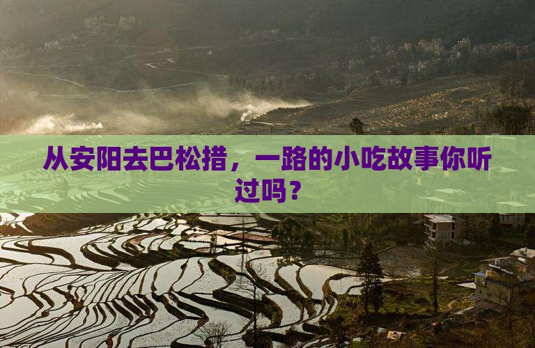 从安阳去巴松措，一路的小吃故事你听过吗？