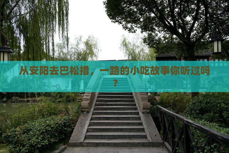 从安阳去巴松措，一路的小吃故事你听过吗？