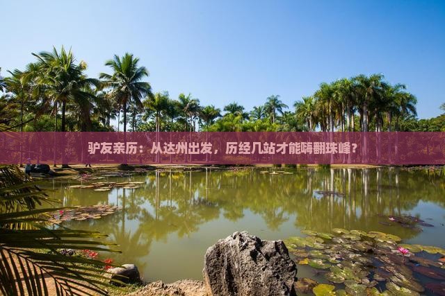 驴友亲历：从达州出发，历经几站才能嗨翻珠峰？