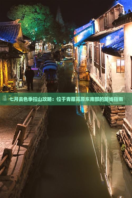 七月去色季拉山攻略：位于青藏高原东南部的路线指南