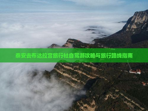 泰安去布达拉宫旅行社自驾游攻略与旅行路线指南
