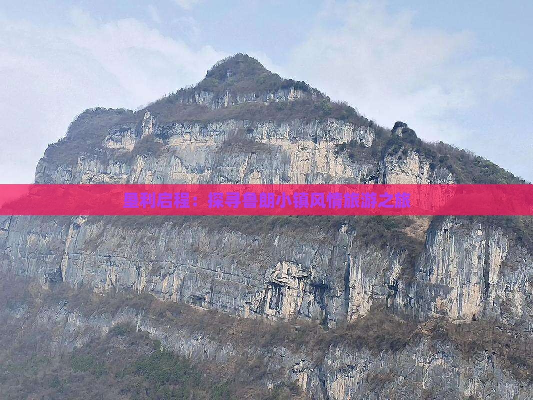 垦利启程：探寻鲁朗小镇风情旅游之旅