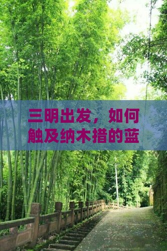 三明出发，如何触及纳木措的蓝色梦境？