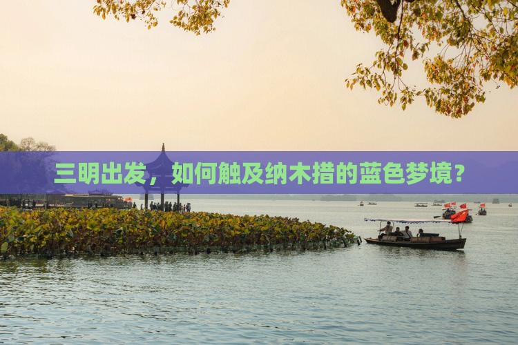 三明出发，如何触及纳木措的蓝色梦境？