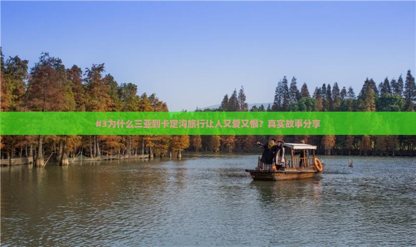 #3为什么三亚到卡定沟旅行让人又爱又恨？真实故事分享