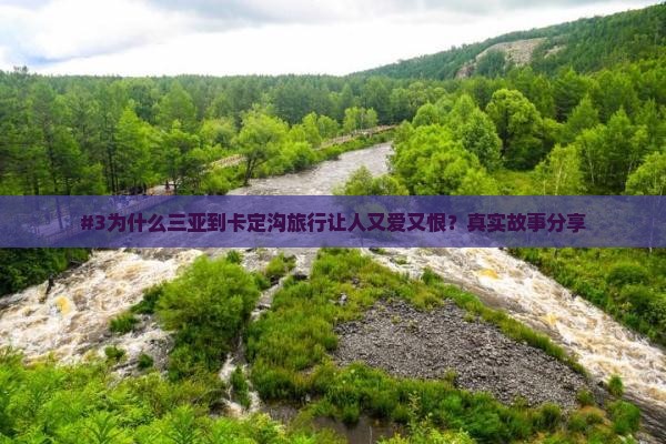 #3为什么三亚到卡定沟旅行让人又爱又恨？真实故事分享
