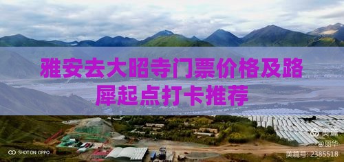 雅安去大昭寺门票价格及路犀起点打卡推荐