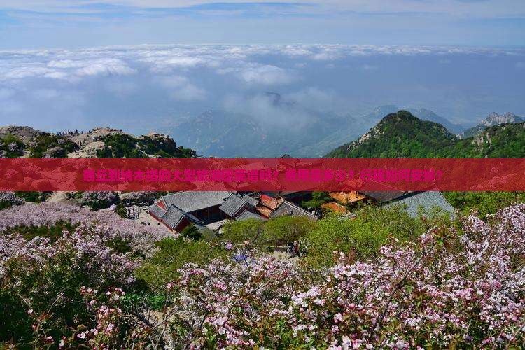 商丘到纳木措的大型旅游团靠谱吗？费用是多少？行程如何安排？