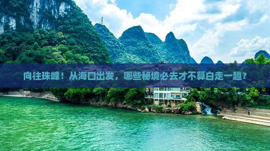 向往珠峰！从海口出发，哪些秘境必去才不算白走一趟？