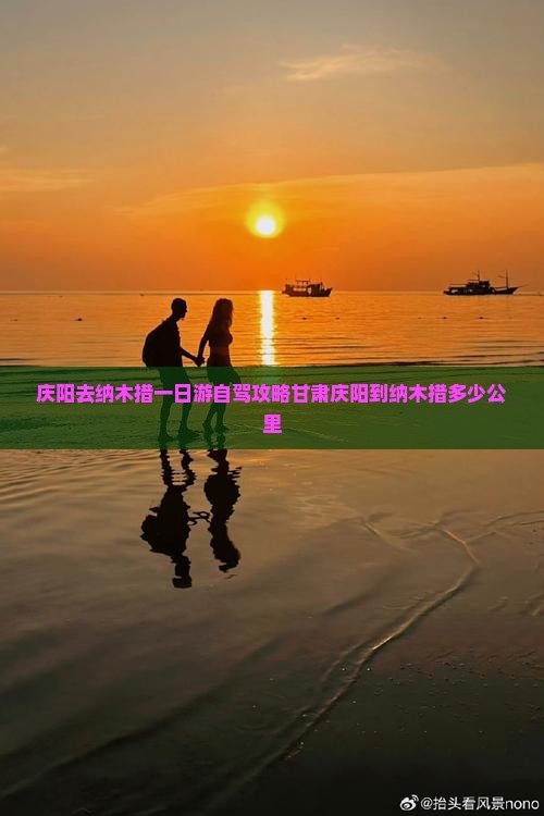 庆阳去纳木措一日游自驾攻略甘肃庆阳到纳木措多少公里