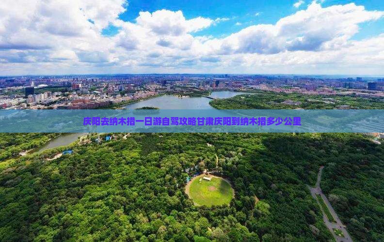 庆阳去纳木措一日游自驾攻略甘肃庆阳到纳木措多少公里