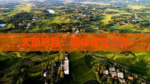 太原启程：团体探险之旅