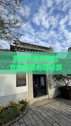 黄冈大型布达拉宫旅游团启程畅游布达拉