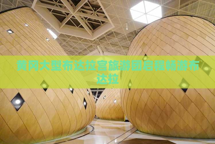 黄冈大型布达拉宫旅游团启程畅游布达拉
