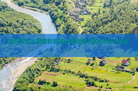 如何规划从朝阳到鲁朗小镇的旅行路线与必去景点？