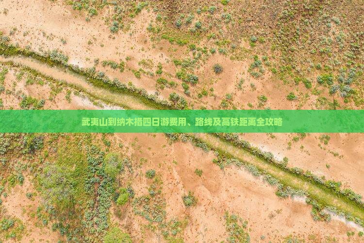武夷山到纳木措四日游费用、路线及高铁距离全攻略
