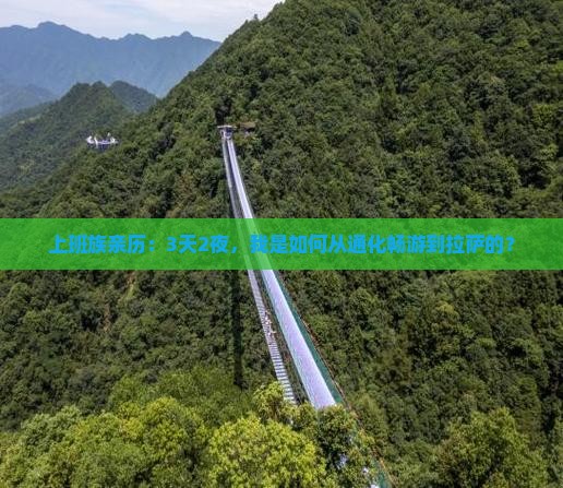 上班族亲历：3天2夜，我是如何从通化畅游到拉萨的？