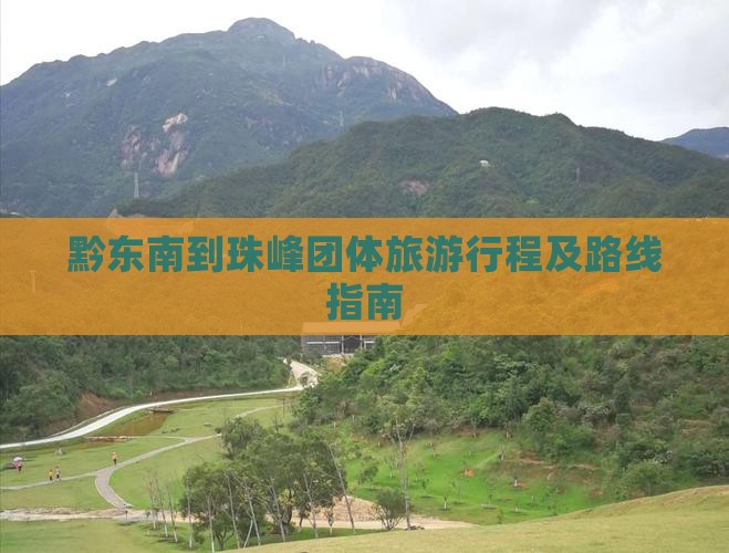 黔东南到珠峰团体旅游行程及路线指南