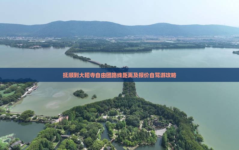 抚顺到大昭寺自由团路线距离及报价自驾游攻略