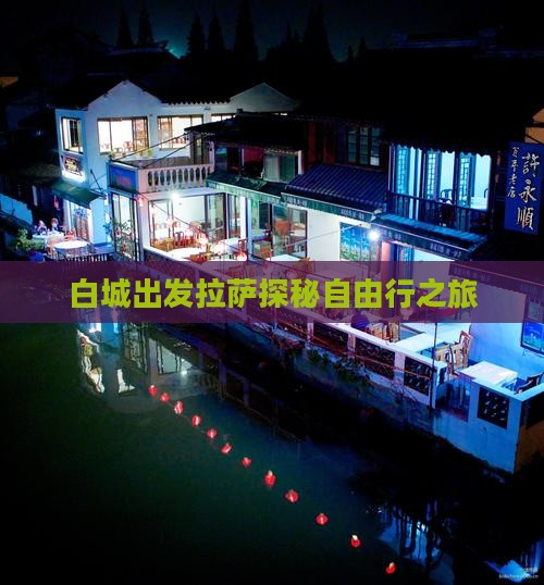 白城出发拉萨探秘自由行之旅
