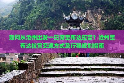 如何从沧州出发一日游至布达拉宫？沧州至布达拉宫交通方式及行程规划指南