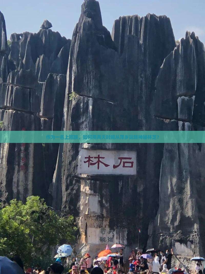 作为一名上班族，如何用两天时间从萍乡玩转神秘林芝？