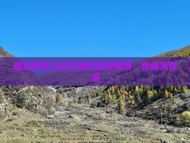 曲靖到布达拉宫团体旅游费用、路线及距离