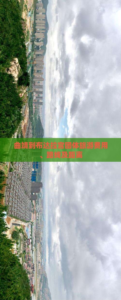 曲靖到布达拉宫团体旅游费用、路线及距离