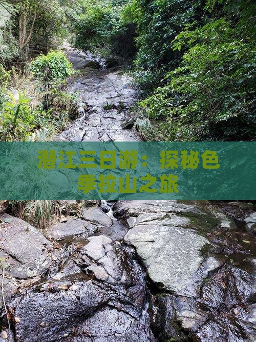 潜江三日游：探秘色季拉山之旅