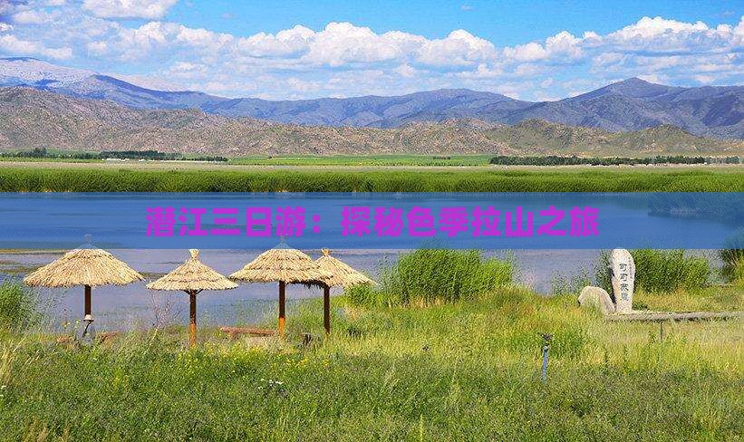 潜江三日游：探秘色季拉山之旅