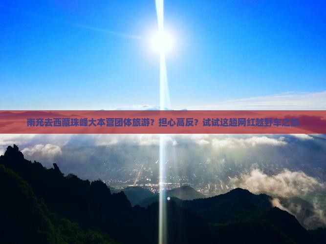 南充去西藏珠峰大本营团体旅游