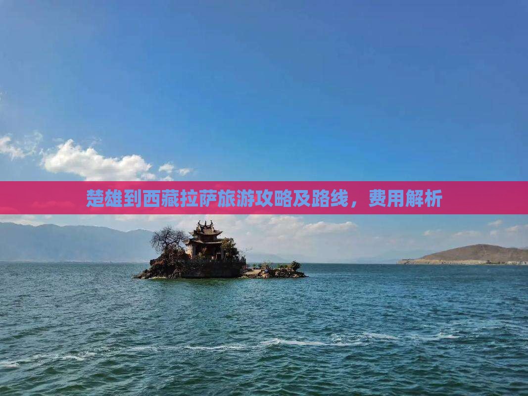 楚雄到西藏拉萨旅游