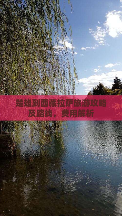 楚雄到西藏拉萨旅游