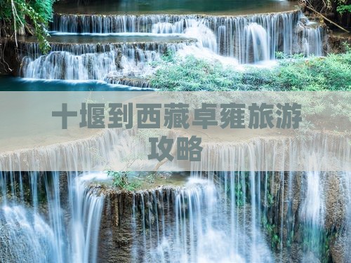 十堰到西藏羊卓雍措个人游