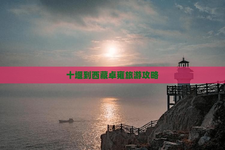 十堰到西藏羊卓雍措个人游