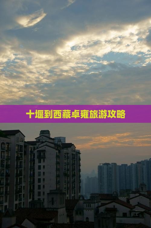 十堰到西藏羊卓雍措个人游