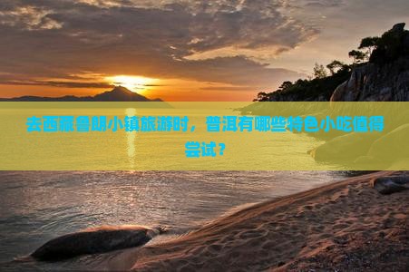 普洱去西藏鲁朗小镇旅游小吃