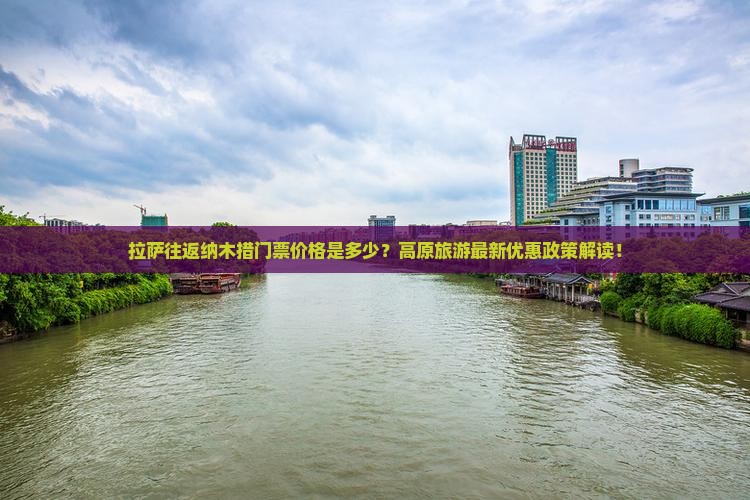 拉萨到西藏纳木措门票