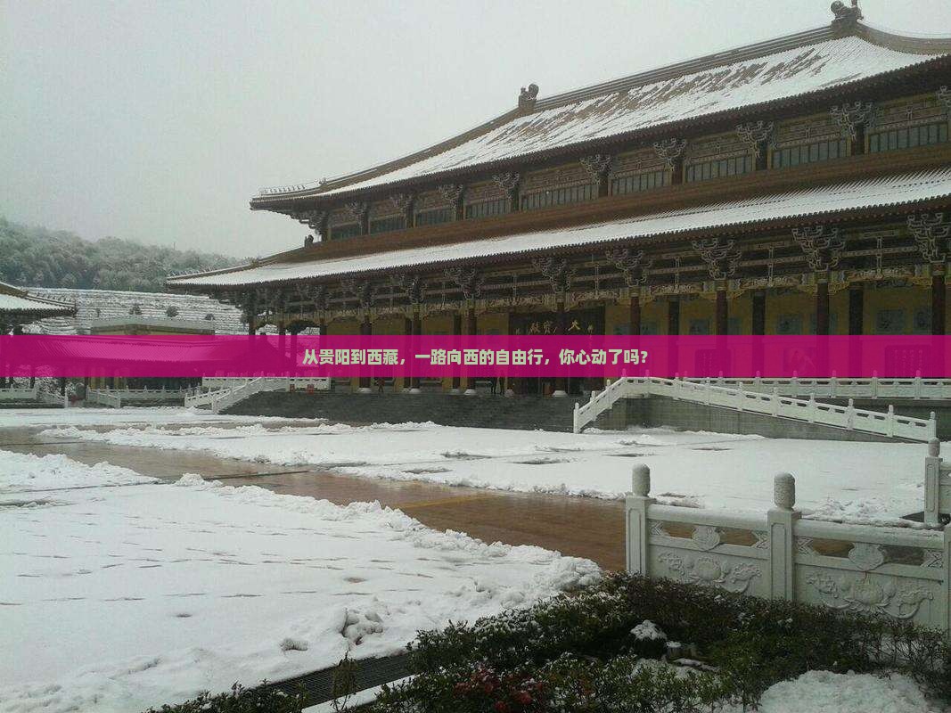 贵阳到西藏自由行