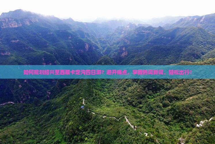 绍兴到西藏卡定沟四日游