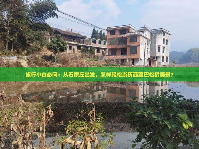 石家庄到西藏巴松措景点