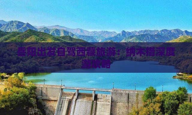 岳阳去西藏纳木措个人游