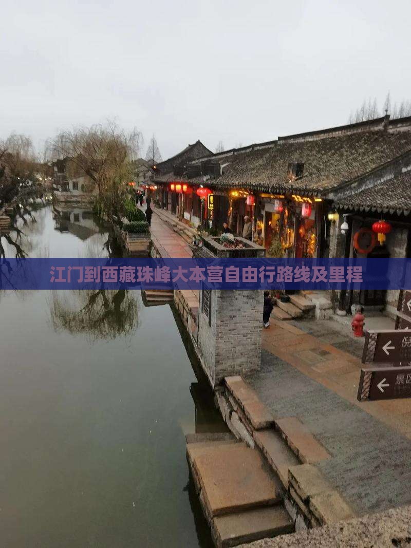 江门到西藏珠峰大本营自由行