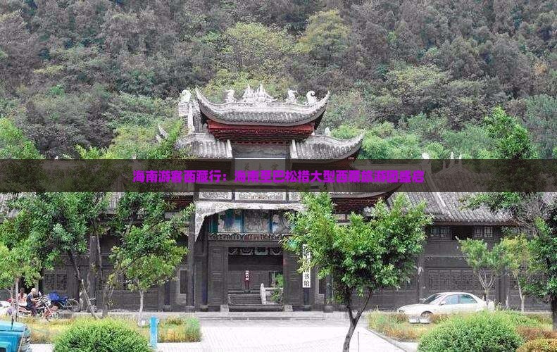 海南去西藏巴松措大型旅游团