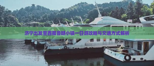 济宁到西藏鲁朗小镇一日
