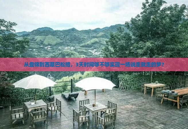盘锦去西藏巴松措三日游