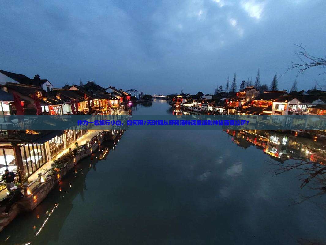 呼和浩特到西藏拉萨旅游