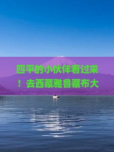 四平去西藏雅鲁藏布大峡谷哪里玩