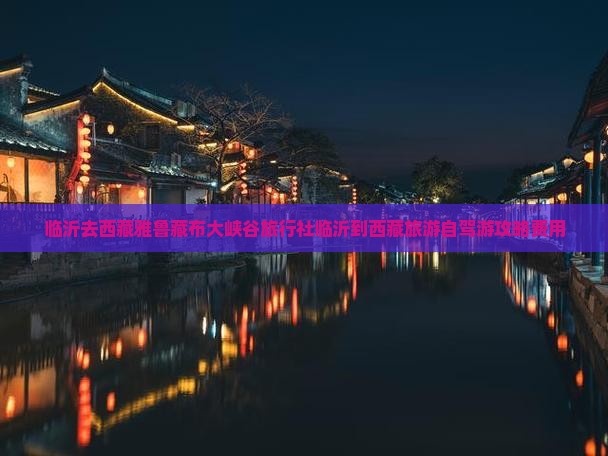 临沂去西藏雅鲁藏布大峡谷旅行社